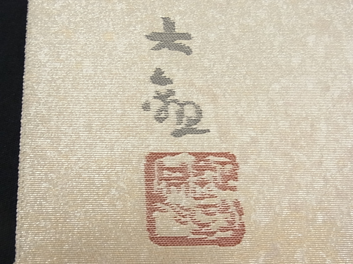 平和屋本店●極上　西陣　とみや織物謹製　近代日本画の巨匠　横山大観　太鼓柄袋帯　霊峰　金銀糸　証紙・反端付き　逸品　DZAB4572kh6 楽天市場】平和屋1□極上 近代日本画の巨匠 横山大観 じゅらく謹製 全