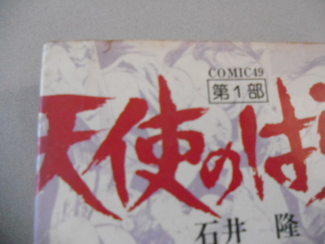 石井隆「天使のはらわた第1部」少年画報社☆昭和53年発行、初版