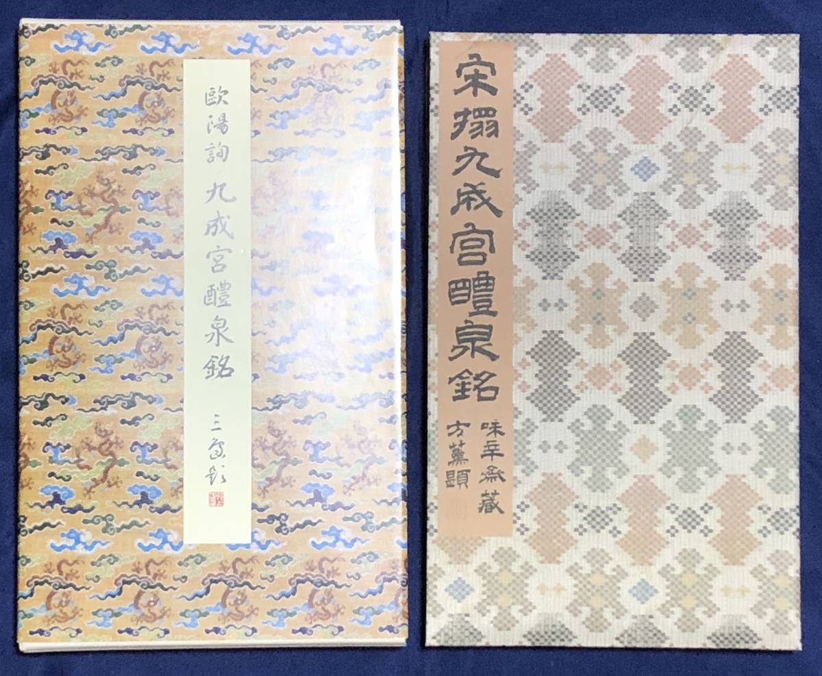 本 欧陽詢 九成宮醴泉銘 九成宮醴泉銘[唐・欧陽詢⁄楷書] (中国法書選