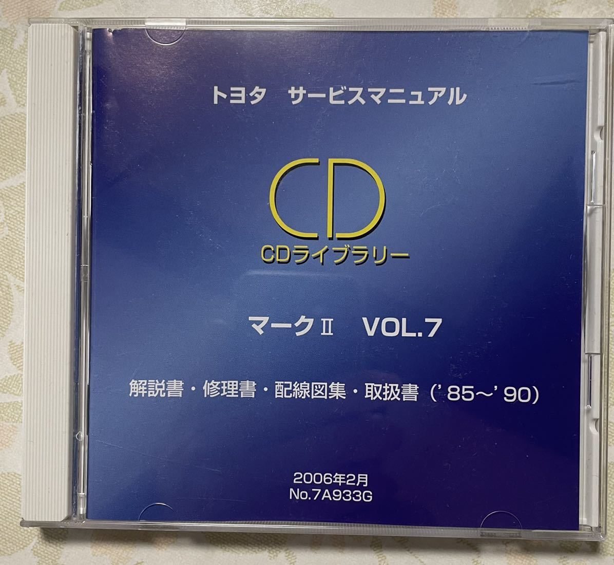 トヨタ サービスマニュアル CD マークⅡ VOL.7 ('85~'90) 【公式通販】