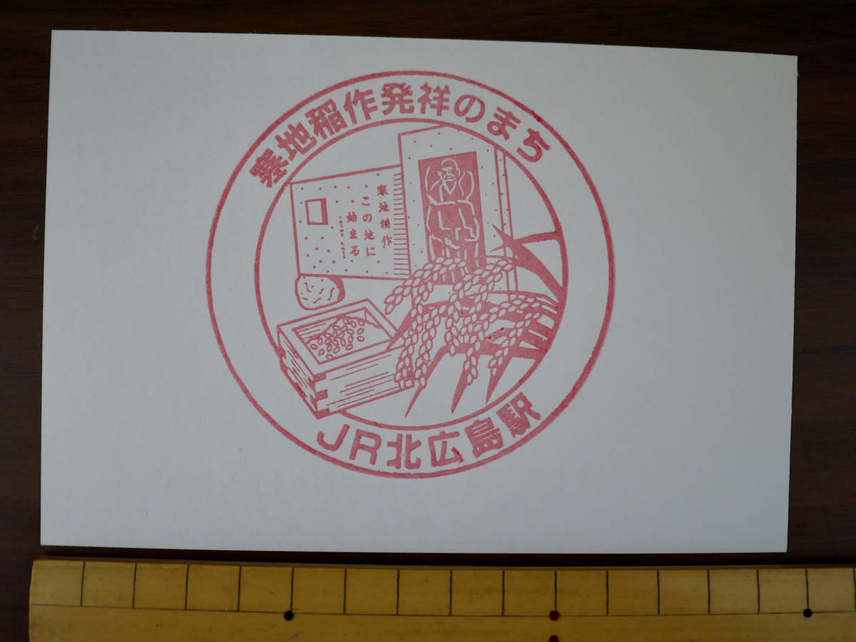 駅スタンプ Jr北海道 千歳線 北広島駅 北海道北広島市 鉄道関連グッズ 売買されたオークション情報 Yahooの商品情報をアーカイブ公開 オークファン Aucfan Com
