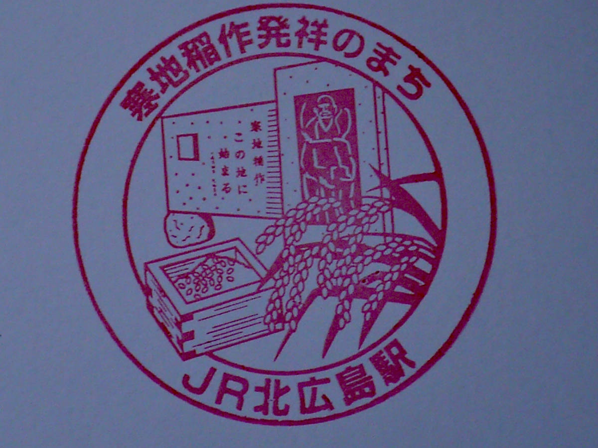 駅スタンプ Jr北海道 千歳線 北広島駅 北海道北広島市 鉄道関連グッズ 売買されたオークション情報 Yahooの商品情報をアーカイブ公開 オークファン Aucfan Com