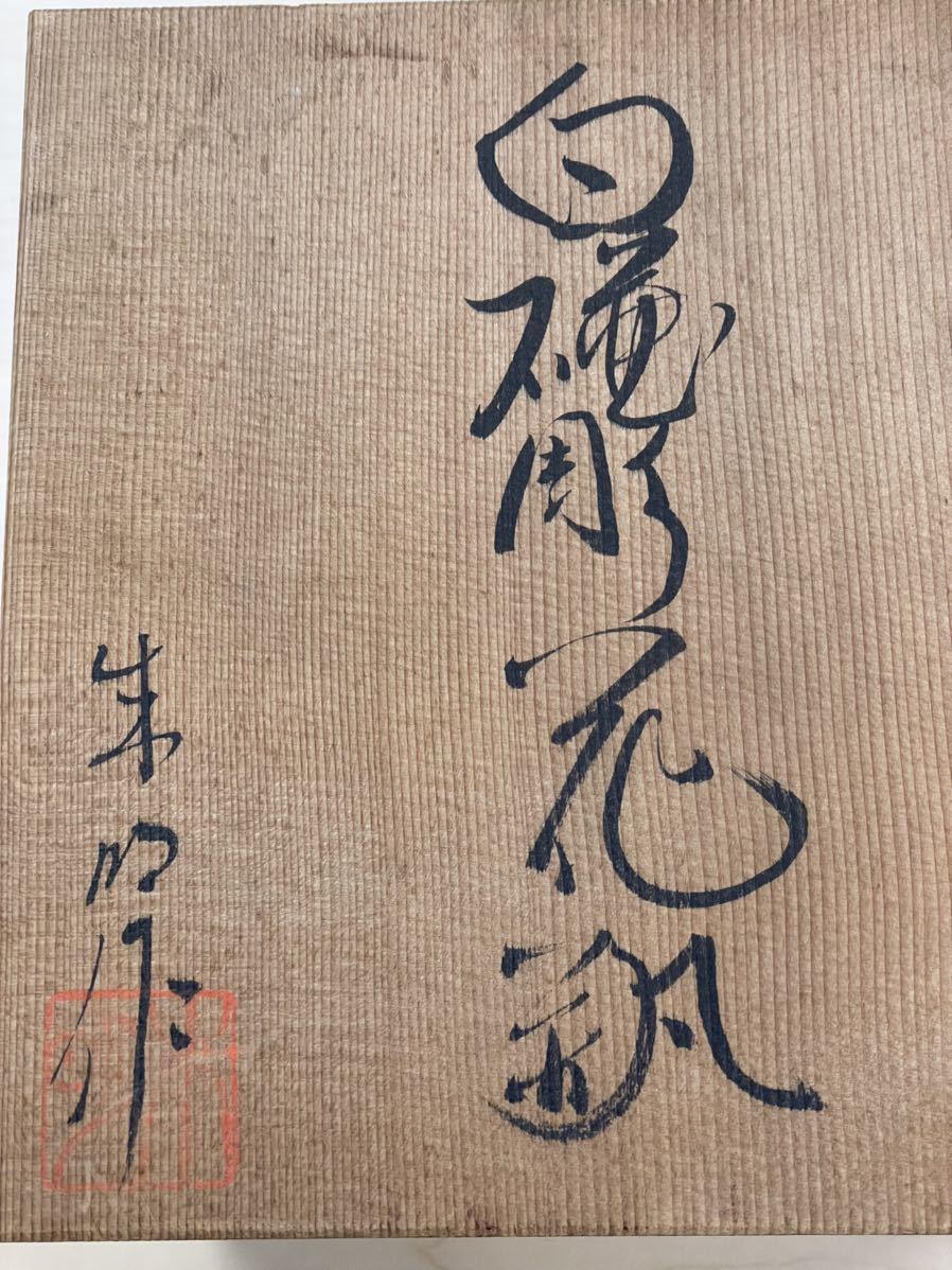 有田焼 藤井朱明 飾り壺 花器 日展人気作家 花瓶 壺 - 人間国宝 Yahoo!
