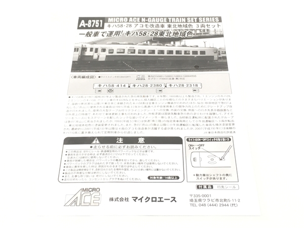 マイクロエース A-8751 キハ58 28 東北地域色 アコモ改造車 3両セット