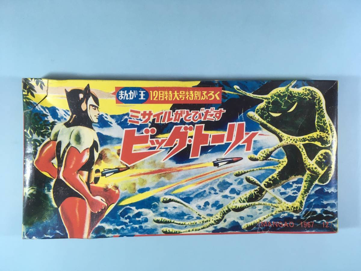 まんが王 1967年12月号ふろく(付録)「ミサイルがとびだすビッグ 珍