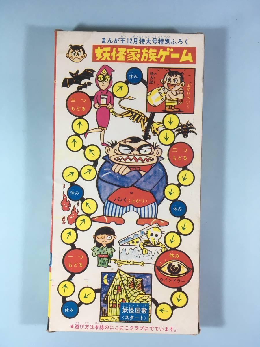 まんが王1965年12月号 まんが王 1967年12月号ふろく(付録)「ミサイルがとびだすビッグ 珍