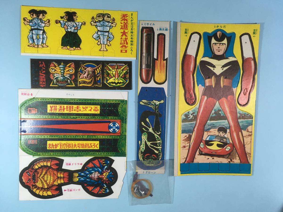 まんが王 1967年12月号ふろく(付録)「ミサイルがとびだすビッグ 珍