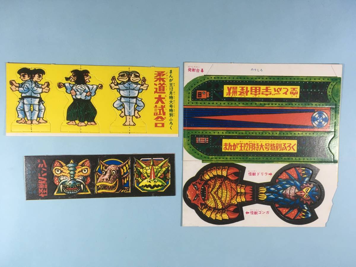 まんが王 1967年12月号ふろく(付録)「ミサイルがとびだすビッグ 珍