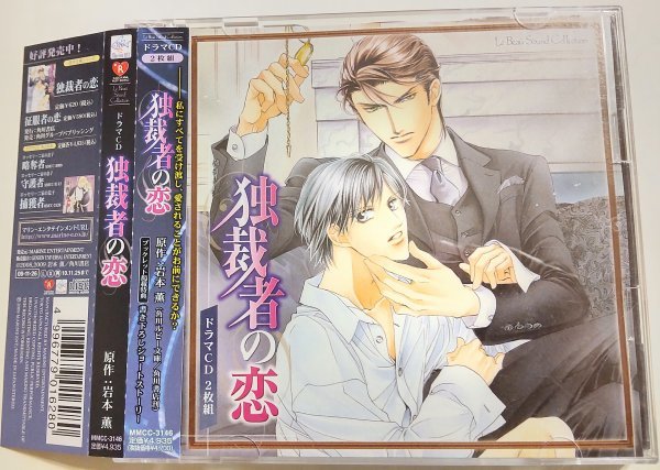 Blcd ドラマcd 原作 岩本薫 独裁者の恋 Cv 福山潤 小西克幸 野島裕史 野島健児 帯有 Cdブック 売買されたオークション情報 Yahooの商品情報をアーカイブ公開 オークファン Aucfan Com