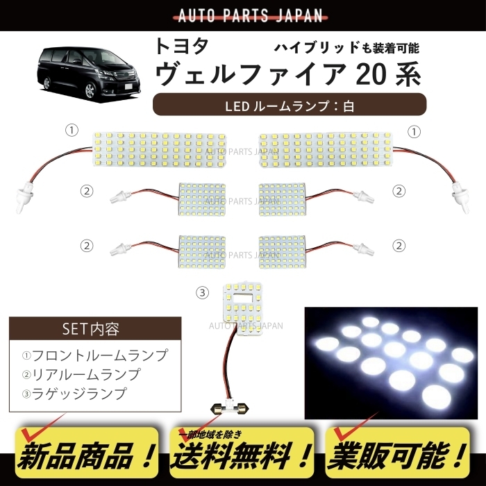 【安い，得価】 定型外 ヴェルファイア 20 系 ATH20W 08y- 白 LED ルームランプ SMD333発 5050chip SET セット フロント リア ラゲッジ 超高輝度(ホワイト)｜売買されたオークション情報、yahooの商品情報をアーカイブ公 LED