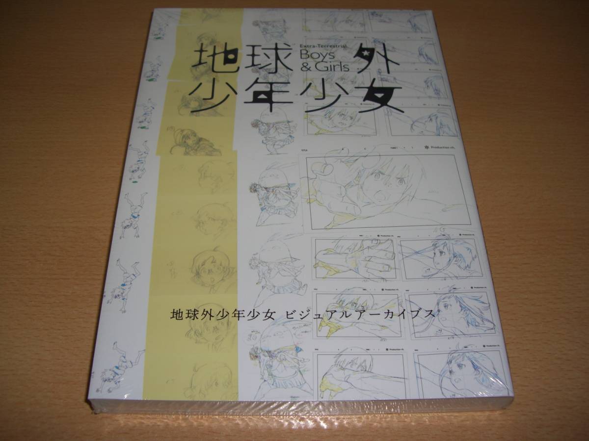 新品 地球外少年少女 ビジュアルアーカイブス 地球外少年少女