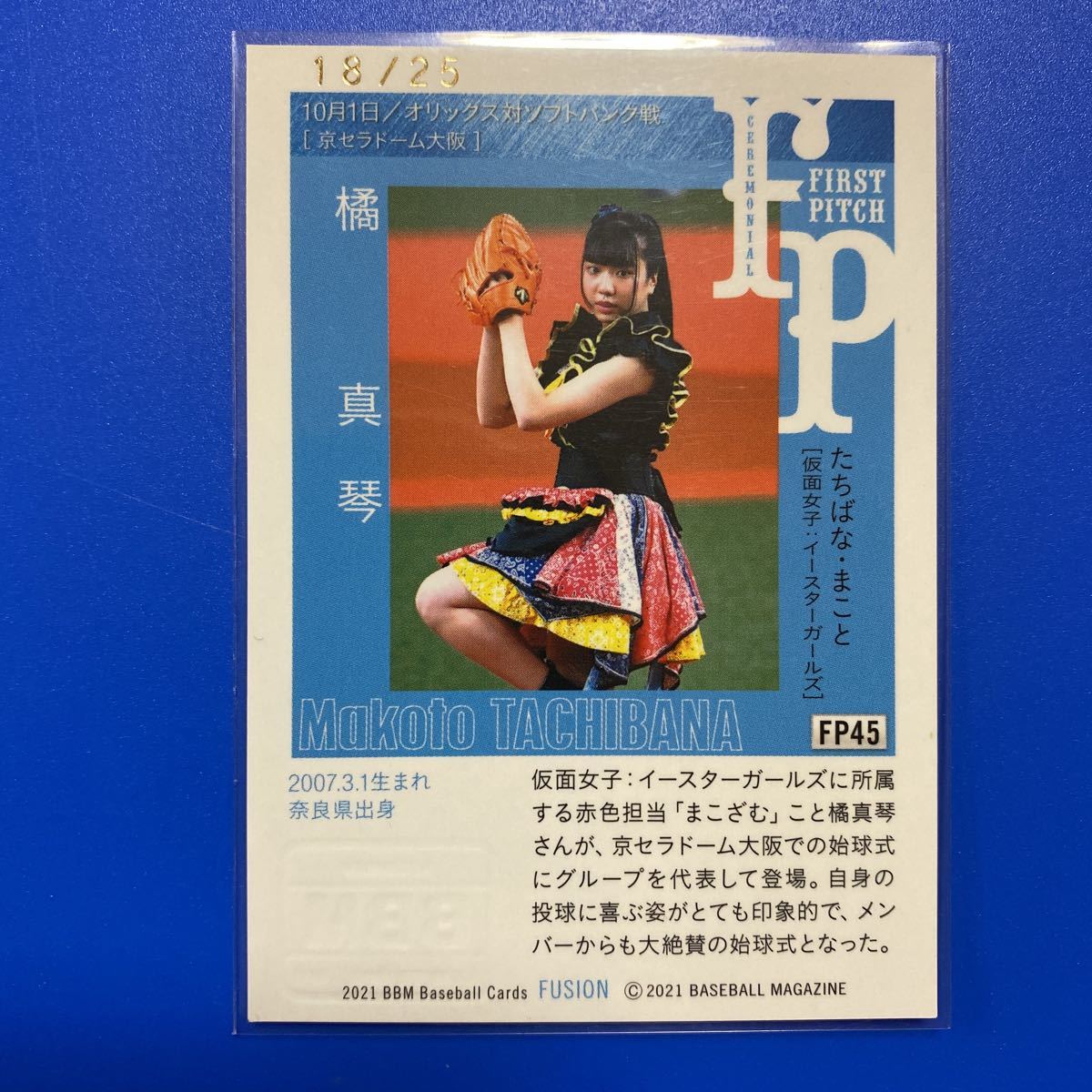 BBM2021☆fujion☆フュージョン☆始球式カード☆橘真琴☆FP45☆直筆