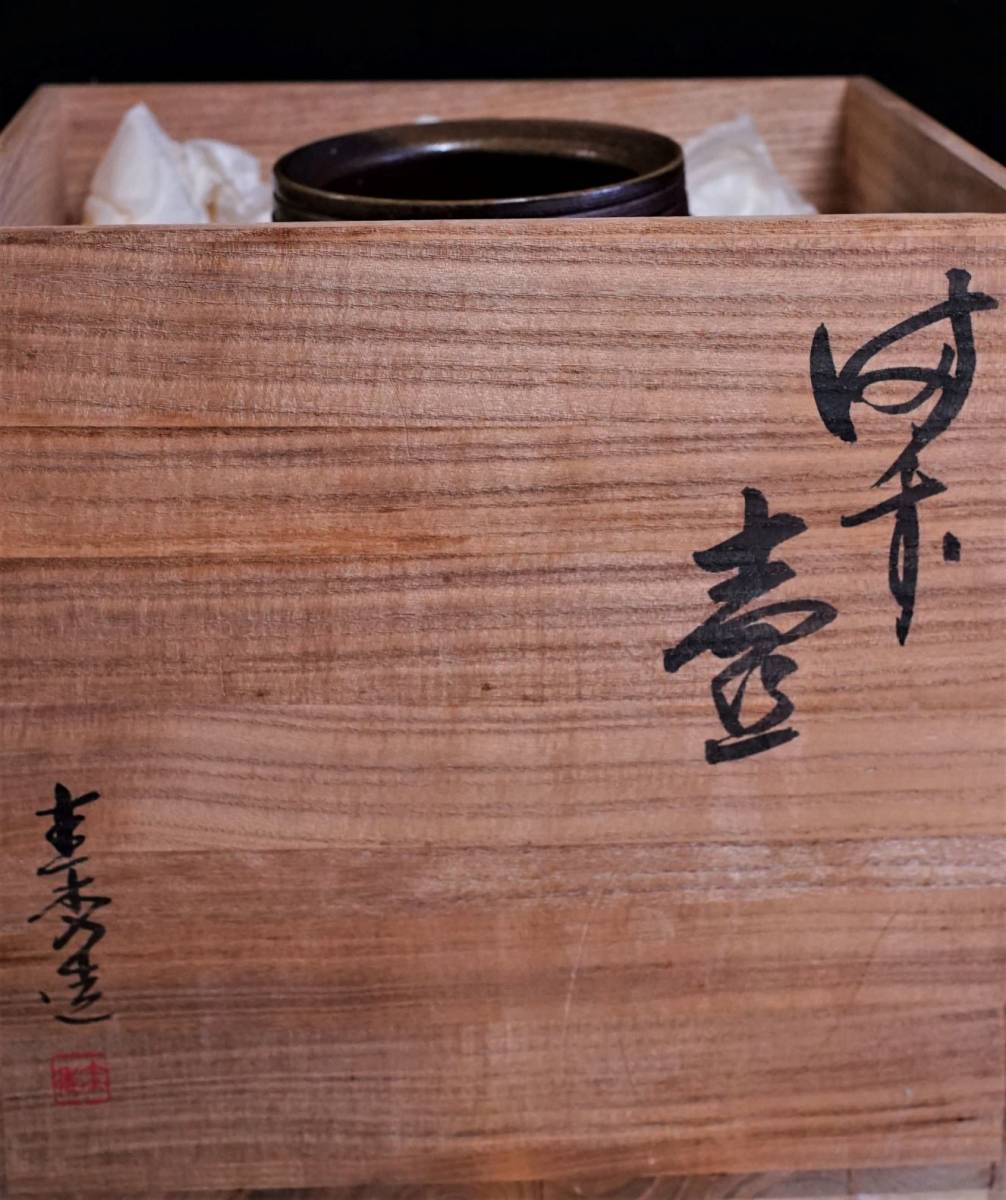 備前焼 佐藤圭秀作 茶入 木箱付き 茶道具 備前茶入（佐藤 圭秀作）共箱