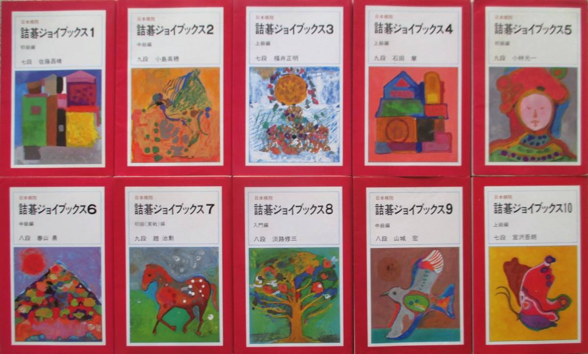 詰碁ジョイブックス 小林光一 趙治勲 他 全10冊揃 ①佐藤昌晴 ⑥春山勇 サイン入り(囲碁)｜売買されたオークション情報、yahooの商品情報をアーカイブ公開 - オークファン 囲碁