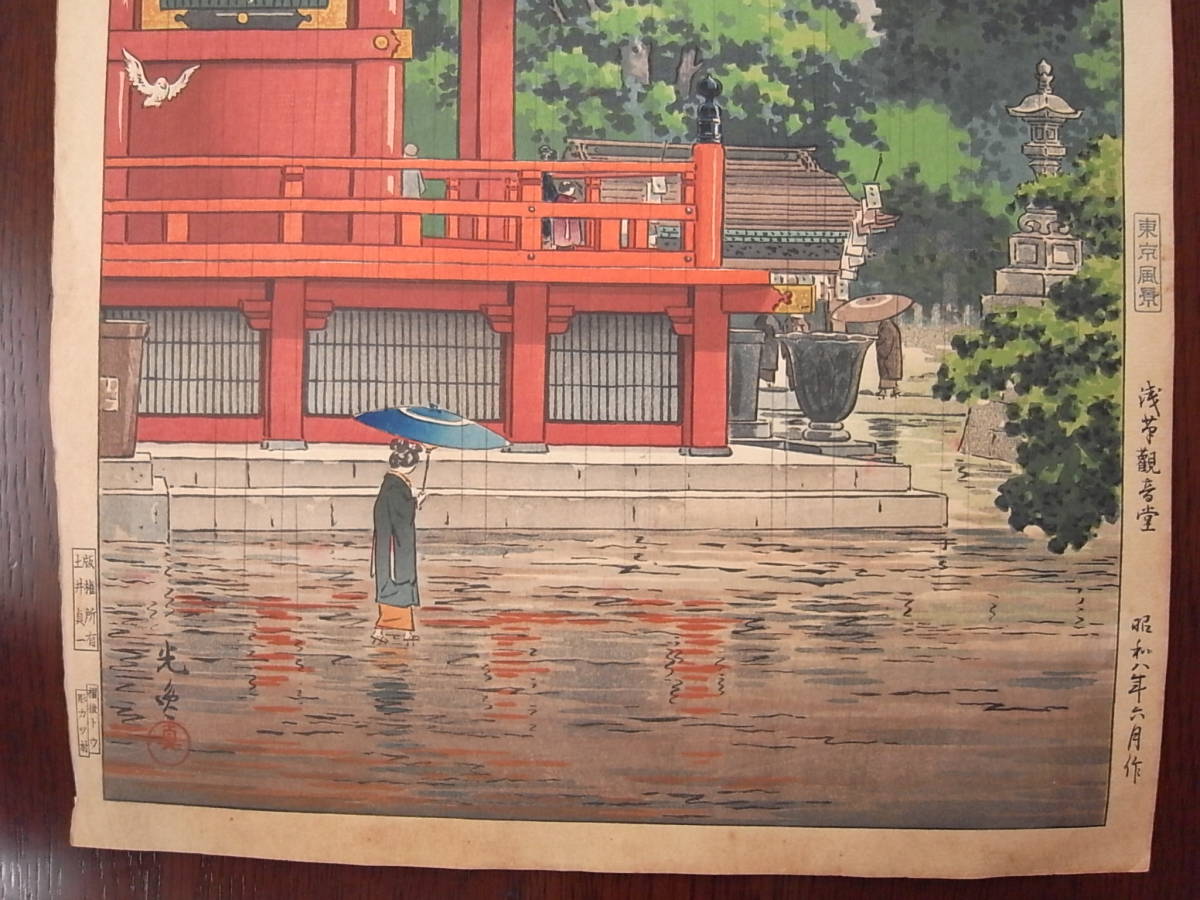 土屋光逸【浅草観音堂】東京風景 昭和八年六月作 木版画1