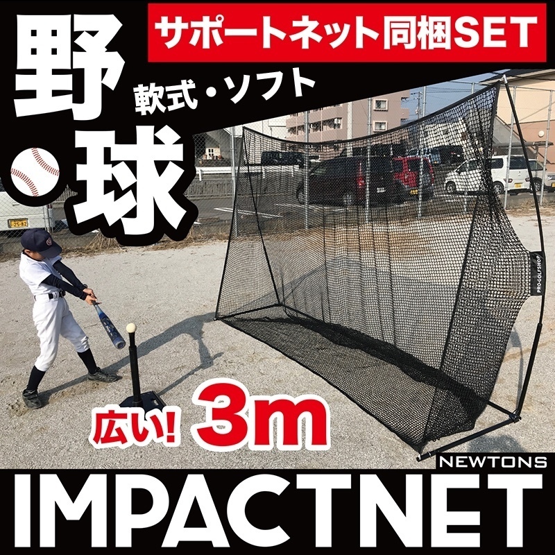 野球 練習 ネット インパクトネット 3mタイプ サポートネット同梱 軟式 ソフトボール用 バッティング 練習 打撃 ネット ネット 売買されたオークション情報 Yahooの商品情報をアーカイブ公開 オークファン Aucfan Com