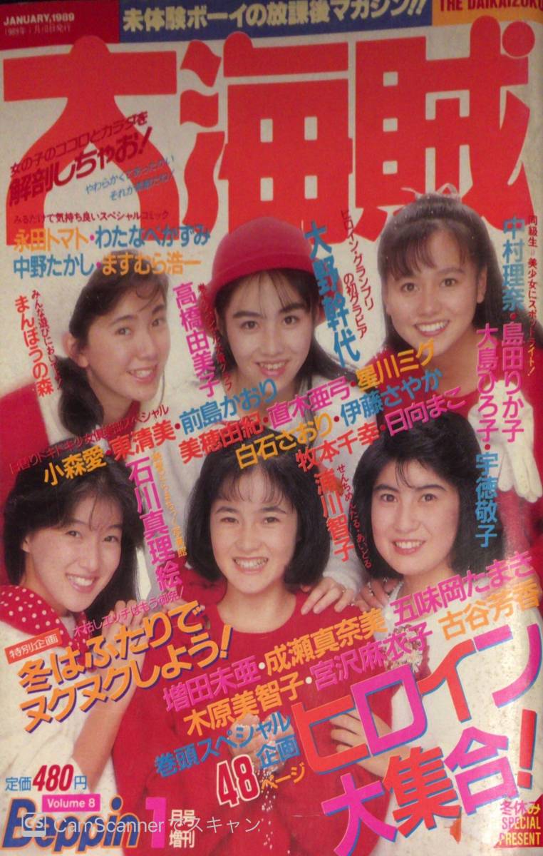 【202雑】Beppin 増刊 大海賊 89.1 高橋由美子.宇徳敬子水着.増田未亜.白石さおり.直木亜弓.美穂由紀.星川ミク.日向まこ.牧本千幸_1
