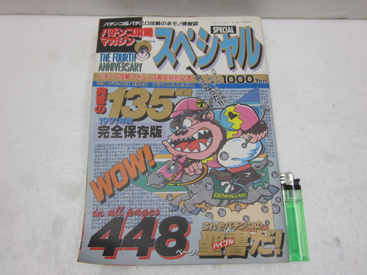 赤字超特価，新作登場 v61 パチンコ攻略マガジンスペシャル 1991年度完全保存版135機種/448ページ(パチンコ、パチスロ)｜売買されたオークション情報、yahooの商品情報をアーカイブ公開 - オークファン パチンコ、パチスロ