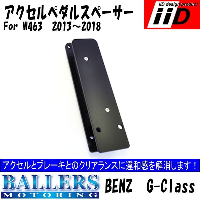 W463 Gクラス ゲレンデ アクセルペダルオフセットスペーサー 26mm G