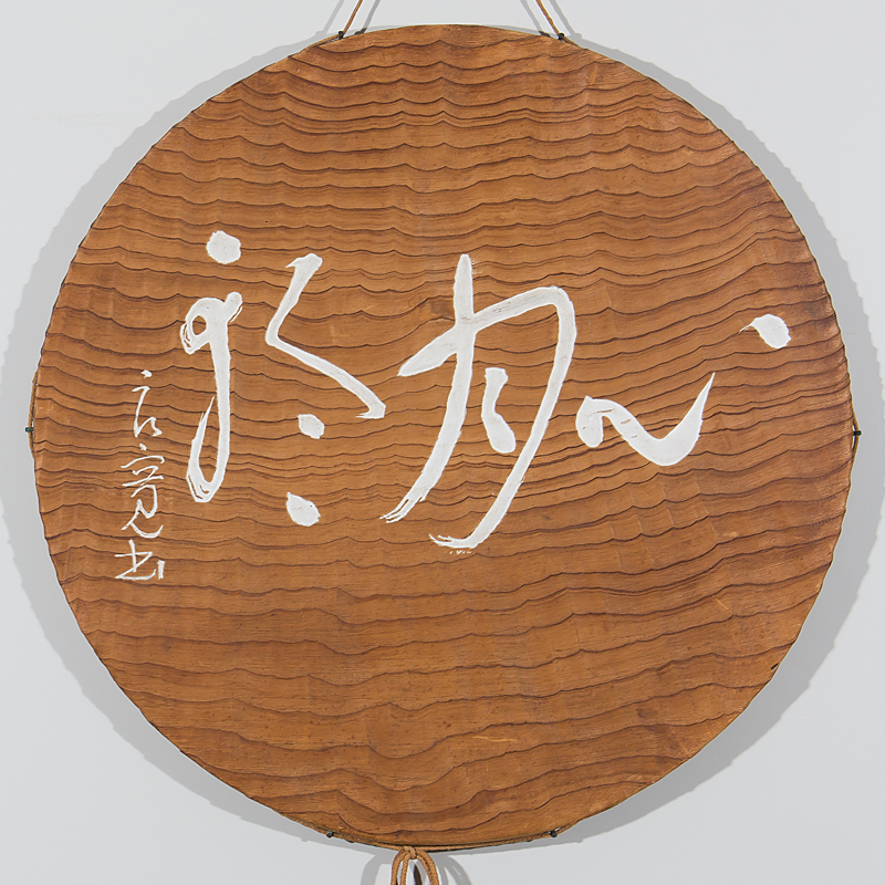 五】良寛 原書 『心月輪』 木彫 板額 掛物 刻書 刻字 ／ 本品の終了