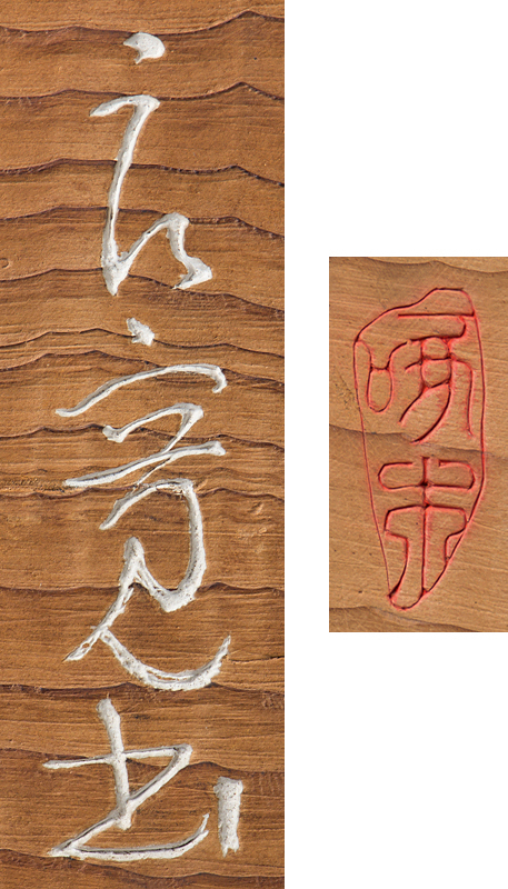 五】良寛 原書 『心月輪』 木彫 板額 掛物 刻書 刻字 ／ 本品の終了