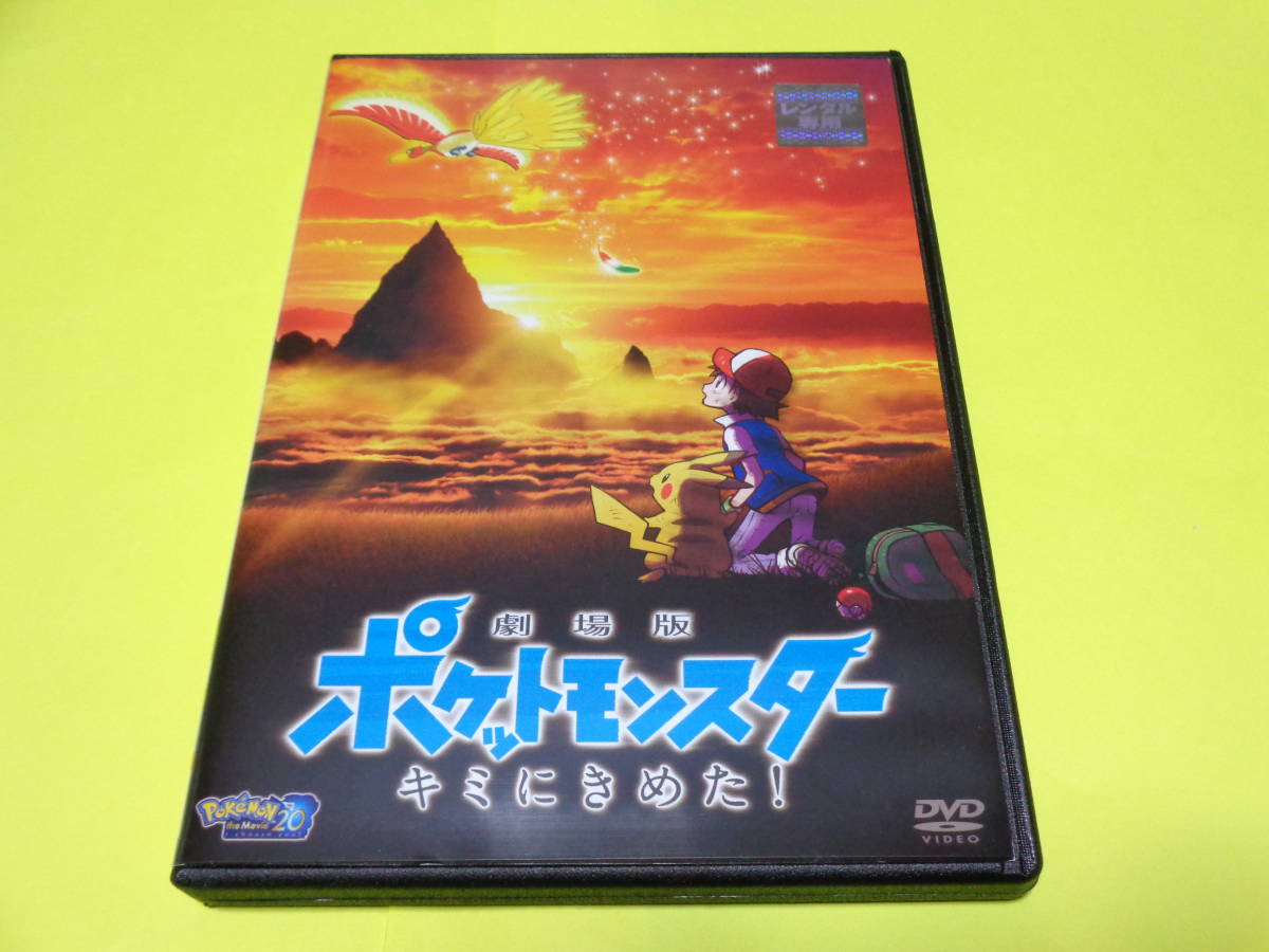 Dvd ポケモン 劇場版 ポケットモンスター キミにきめた は行 売買されたオークション情報 Yahooの商品情報をアーカイブ公開 オークファン Aucfan Com