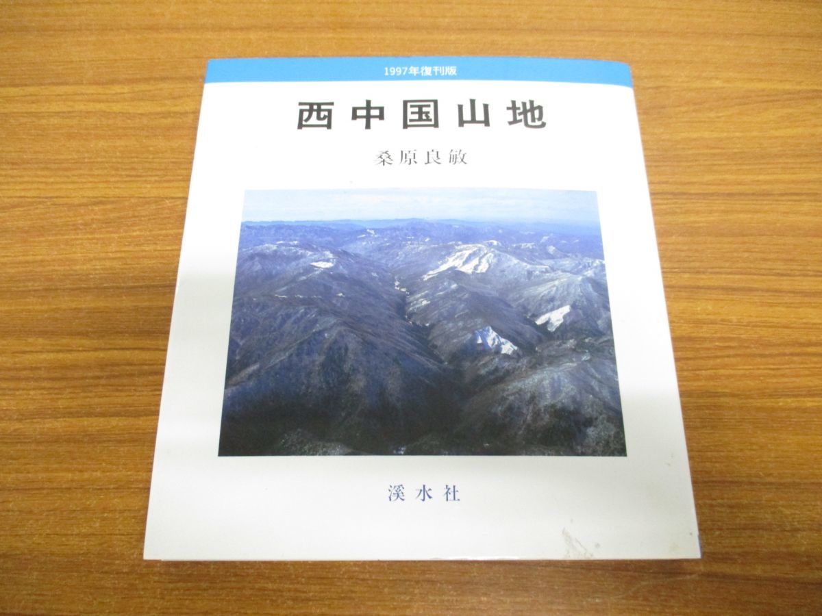 【限定セール，定番人気】 01 西中国山地/桑原良敏/渓水社/平成9年発行/1997年復刊版/アウトドア/地理/山岳地帯/登山/降雪量/登路/生物(アウトドア)｜売買されたオークション情報、yahooの商品情報をアーカイブ公開 - オ アウトドア
