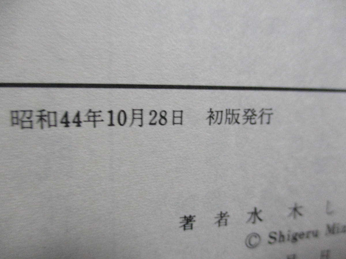 鬼太郎のベトナム戦記 昭和44年 初版 非貸本 水木しげる 水木しげる