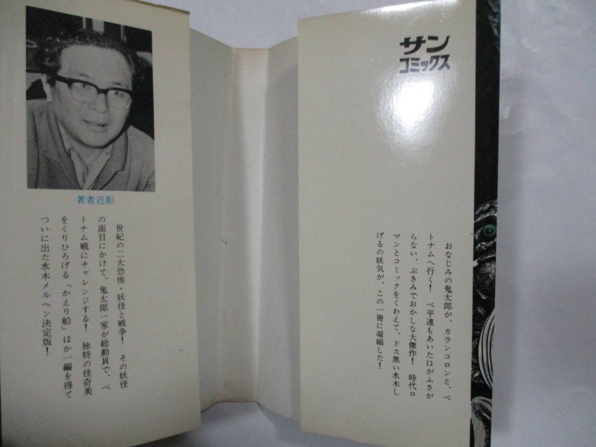 水木しげる 「鬼太郎のベトナム戦記」 (朝日ソノラマ・サンコミックス 