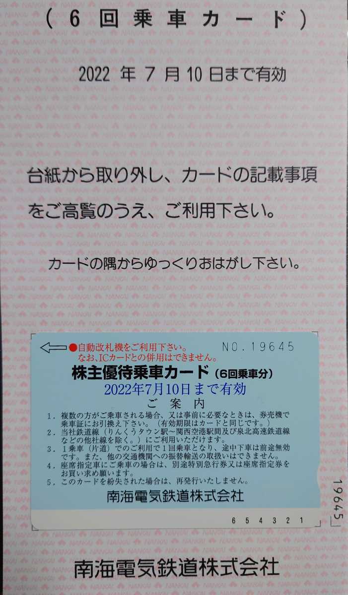 限定SALE，SALE 南海電鉄 株主優待乗車カード 6回乗車分(優待券、割引券)｜売買されたオークション情報、yahooの商品情報をアーカイブ公開 - オークファン 優待券、割引券