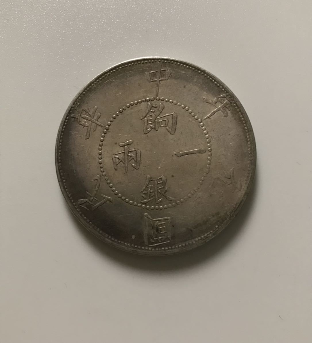 中国銀貨 中国　アンティーク ○中国銀貨 中華民国元年/餉銀一両/壬子/コイン/古銭/アンティーク