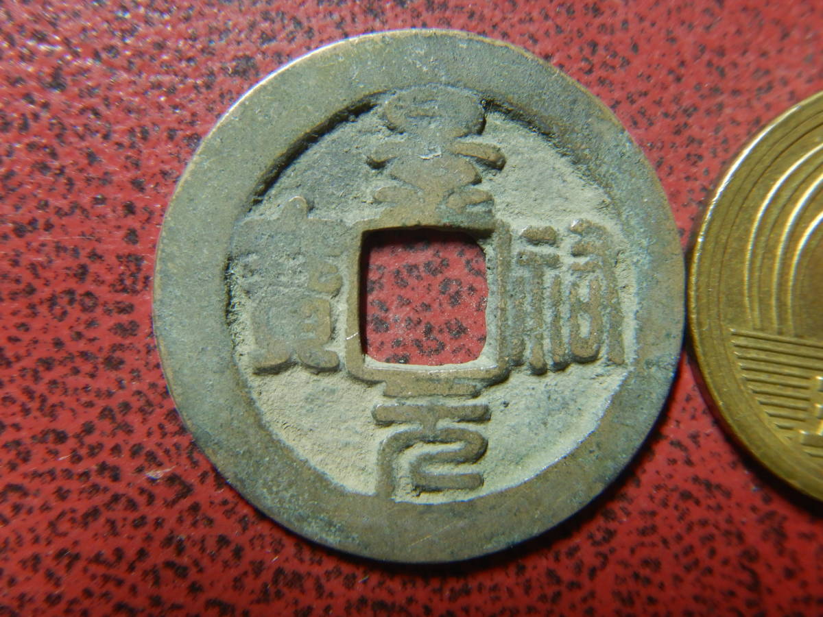 古銭・穴銭／渡来銭・北宋／景祐元寶（景祐元宝）：篆書・濶縁