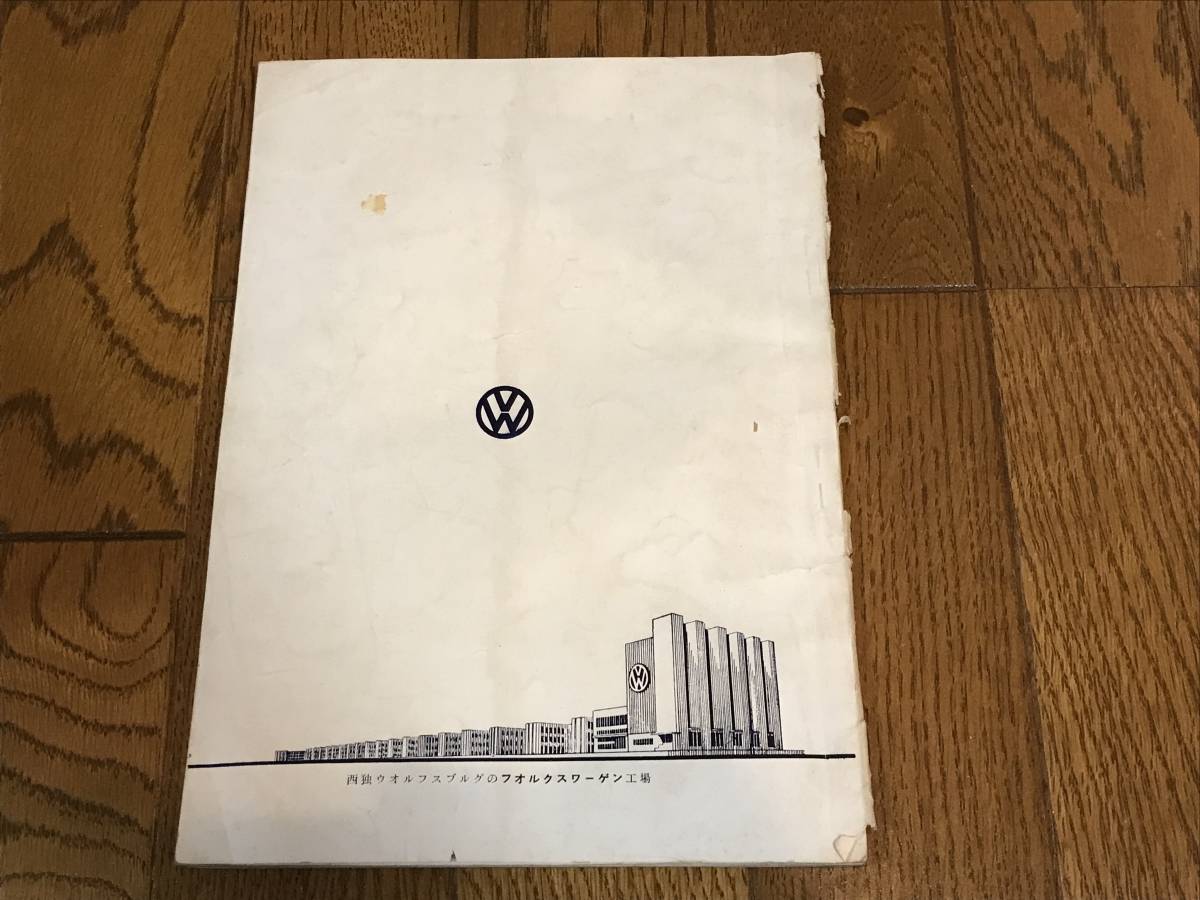希少 空冷 VW ワーゲンビートル ヤナセ 取説 オーバル 1954年式 梁瀬 