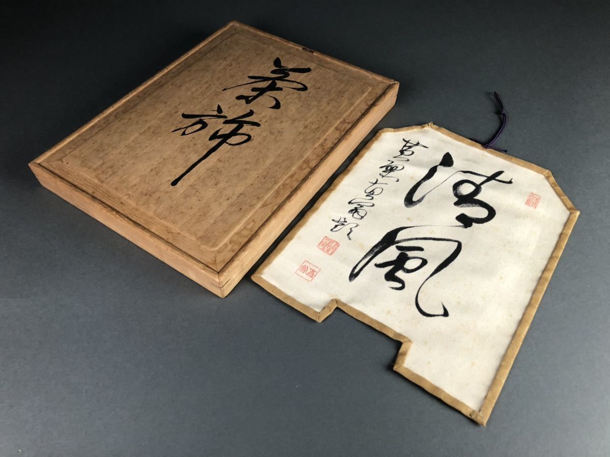 煎茶道具 茶旗 清風/画清風与平 茶旗 炉旗 三賢人 煎茶道具 美術品