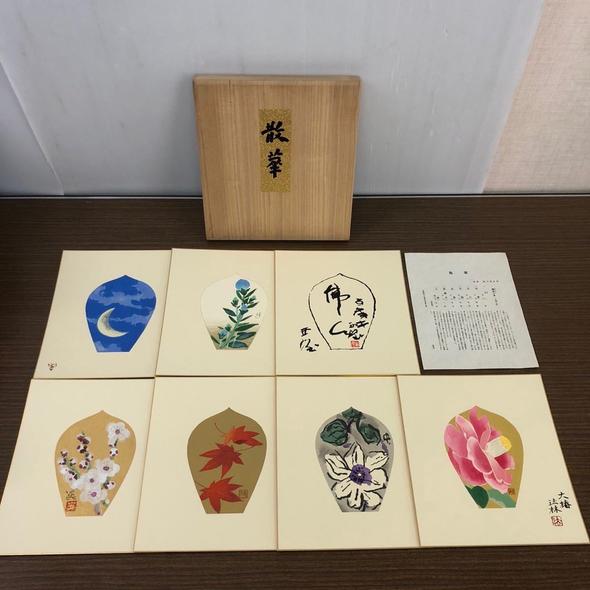 散華 木版画 7枚組 禅定の組 木版画 徳力富吉郎 杉山寧.