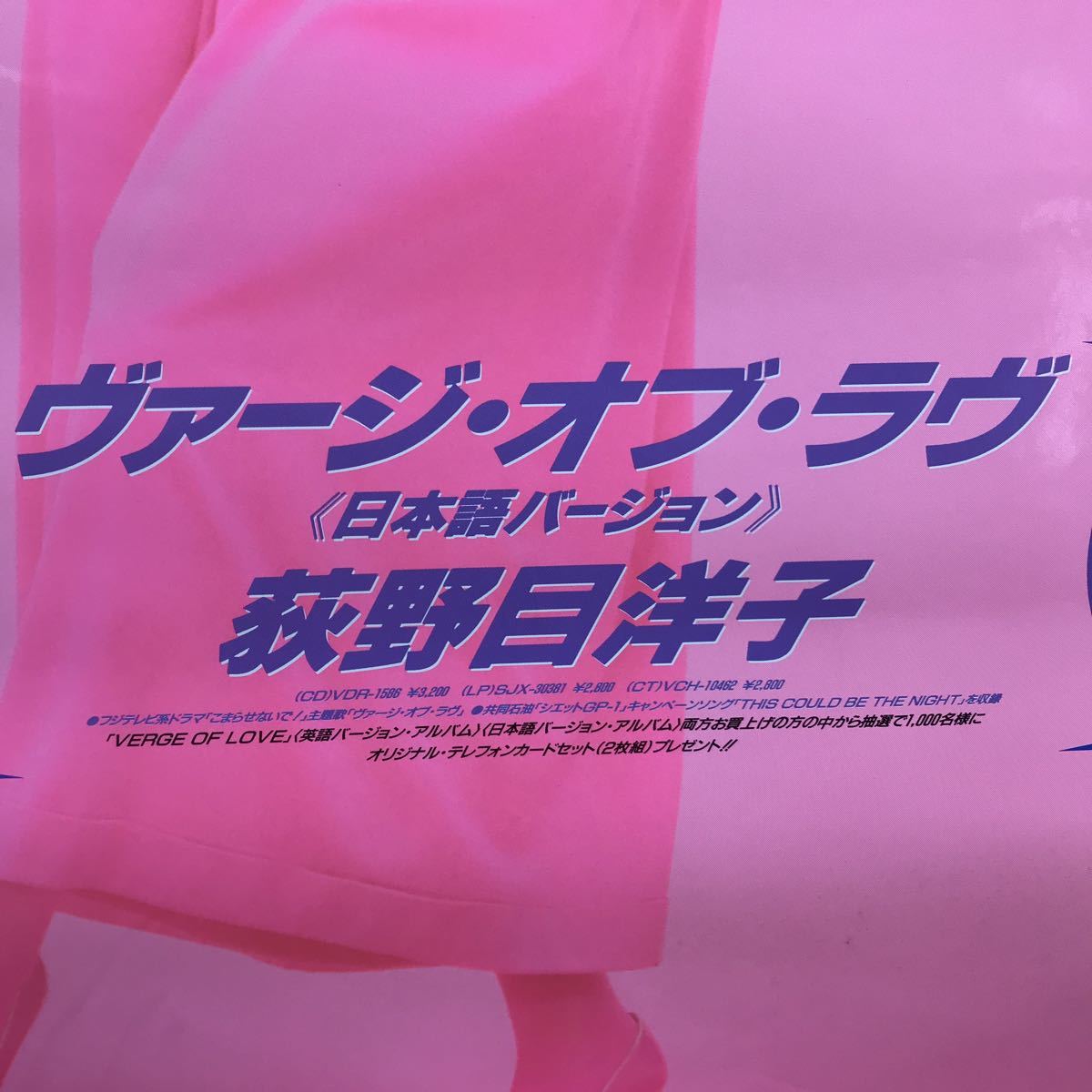 ポスター124 荻野目洋子【ポスター 縦84㎝×横60㎝】ヴァージオブラブ