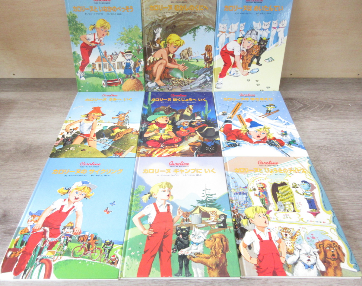 カロリーヌとゆかいな8ひきシリーズ30冊☆BL出版 絵本 カロリーヌとゆ