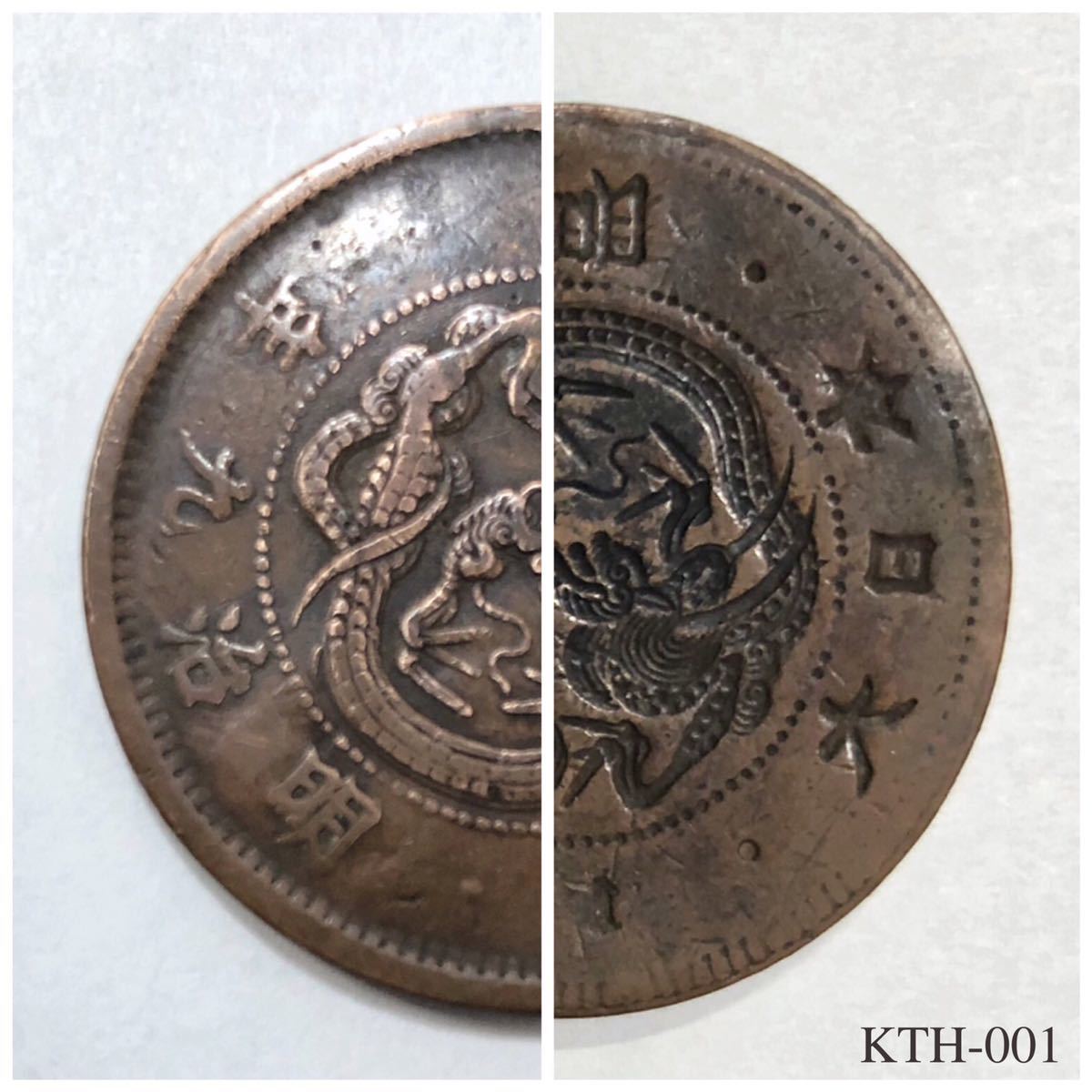 KTH-001エラーコイン 龍一銭銅貨 明治九年 古銭 1銭 影打ちエラー 竜2 
