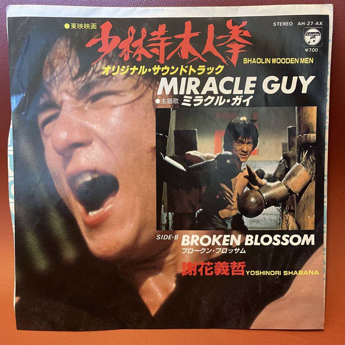 美盤 東映映画 少林寺木人拳 Ost 主題歌 謝花義哲 ミラクル ガイ ブロークン ブロッサム ジャッキー チェン Ep Ah 27 Ax 林哲司 アクション アドベンチャー 売買されたオークション情報 Yahooの商品情報をアーカイブ公開 オークファン Aucfan Com