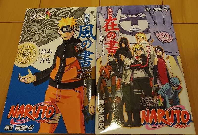 非売品】 NARUTO ナルト 在の書＋風の書 2冊セット 【送料無料】(少年
