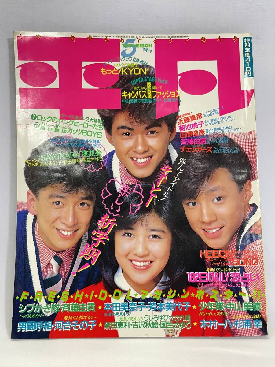 【激レア】少年隊 雑誌切り抜き 100ページ以上 デビュー当時 平凡 80年代 μ27 1986年 5月 平凡 菊池桃子 近藤真彦 斉藤由貴 少年隊 シブがき隊
