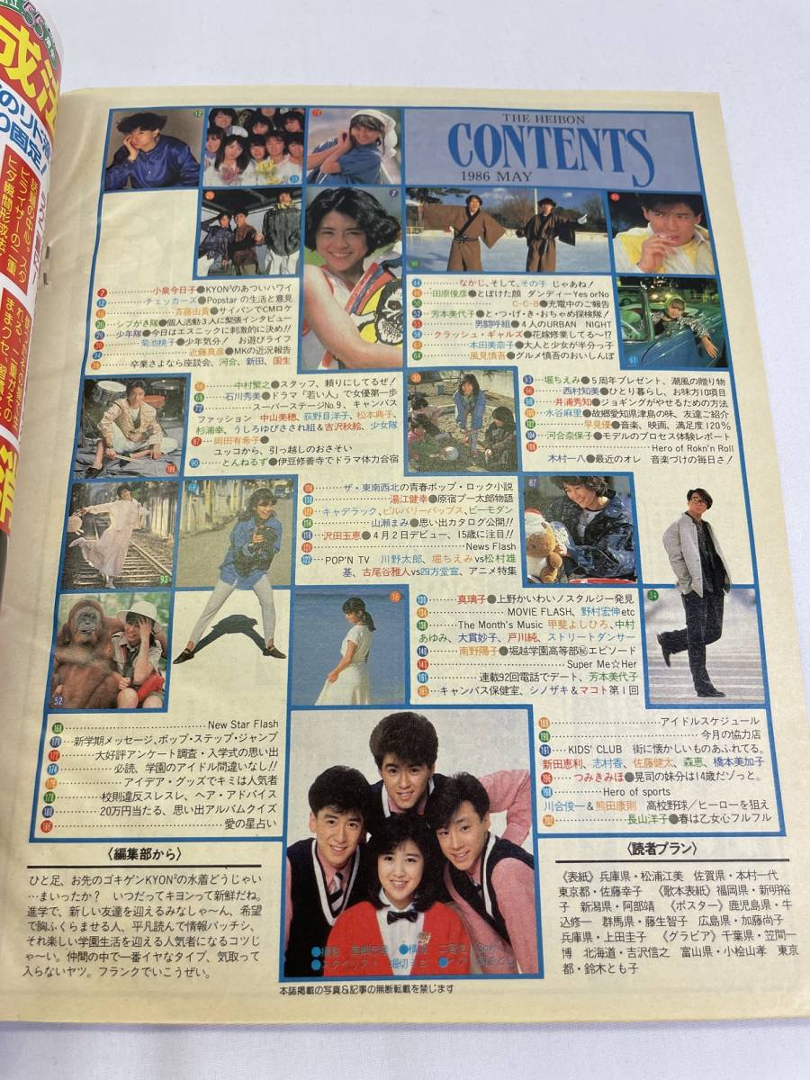 μ27 1986年 5月 平凡 菊池桃子 近藤真彦 斉藤由貴 少年隊 シブがき隊