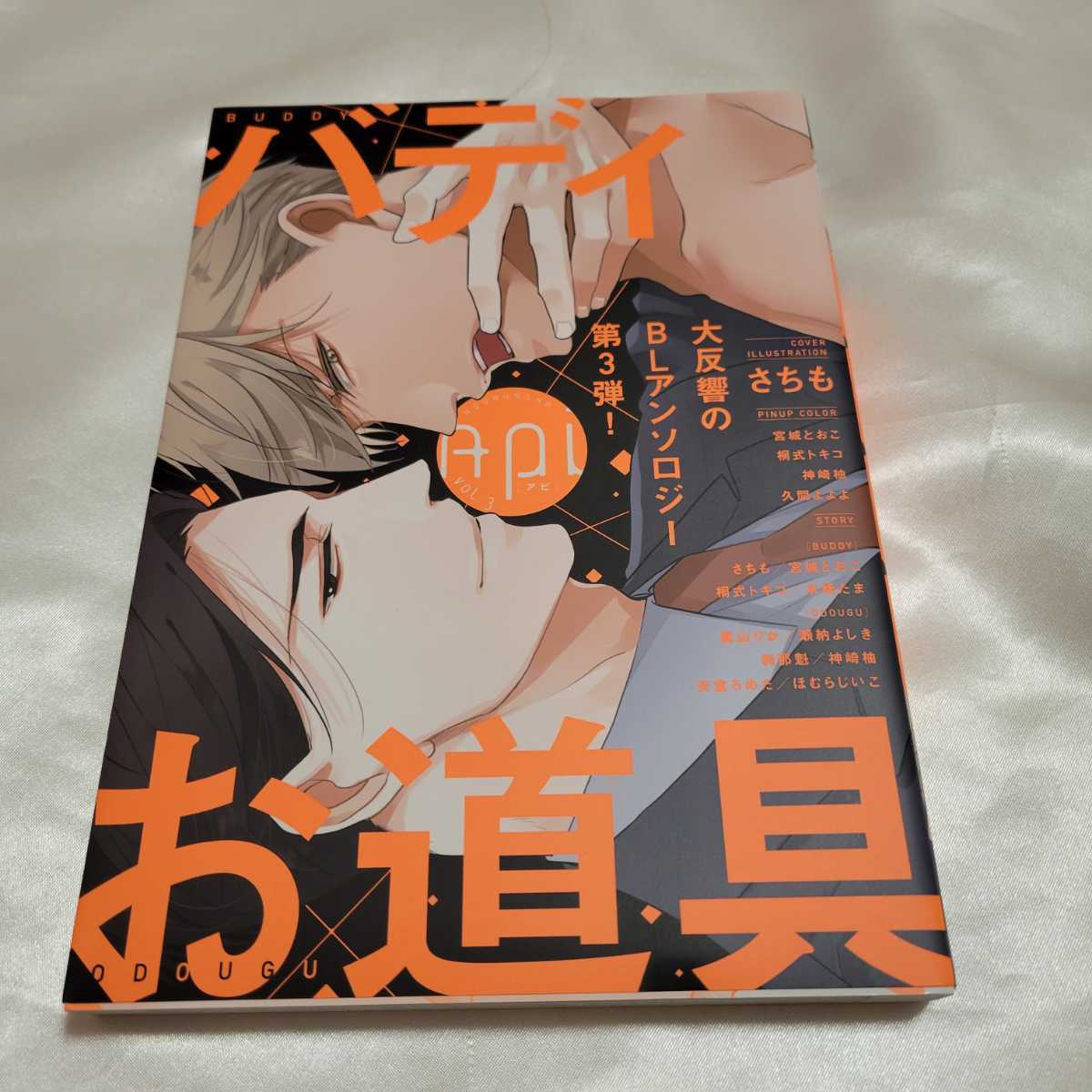 Bl漫画 アピ Api Vol 3 お道具 バディ ダブルテーマアンソロジー さちも 桐式トキコ 神崎柚 刹那魁 ほむらじいこ ボーイズラブ 売買されたオークション情報 Yahooの商品情報をアーカイブ公開 オークファン Aucfan Com