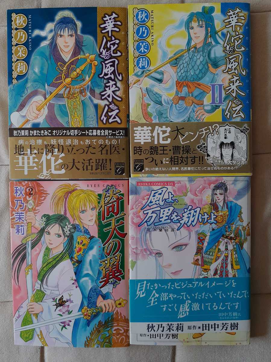 華佗風来伝1巻 2巻 倚天の翼2巻 風よ 万里を翔けよ 祥伝社 集英社 角川書店 アスカコミックス 漫画 少女 売買されたオークション情報 Yahooの商品情報をアーカイブ公開 オークファン Aucfan Com