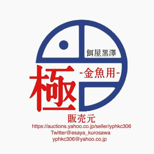 定番，SALE 金魚育成用最高級餌 極 1.3㎜500g(エサ)｜売買されたオークション情報、yahooの商品情報をアーカイブ公開 - オークファン エサ