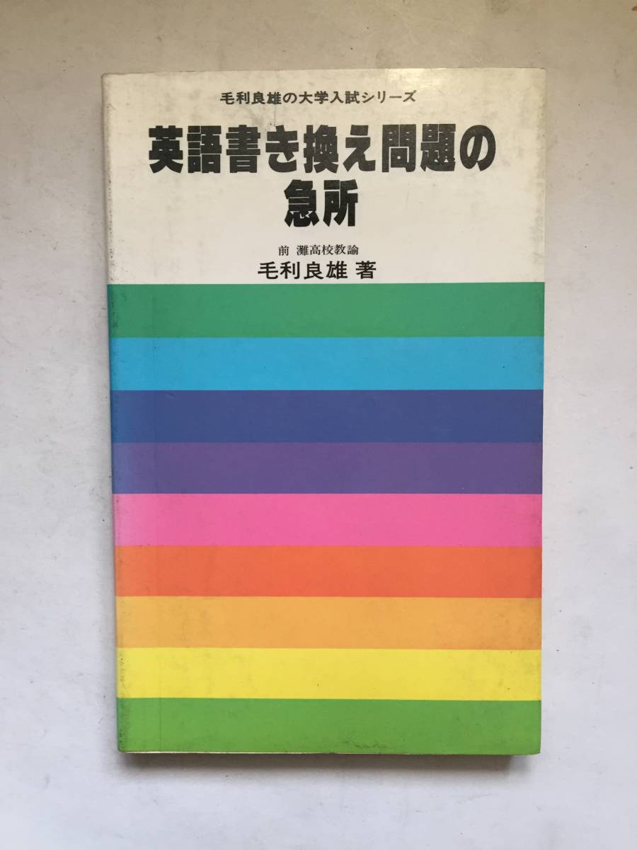 再出品なし 毛利良雄の大学入試シリーズ 英語書き換え問題の急所 毛利良雄 著 研究社 刊 昭和57年新装5版 英語 売買されたオークション情報 Yahooの商品情報をアーカイブ公開 オークファン Aucfan Com