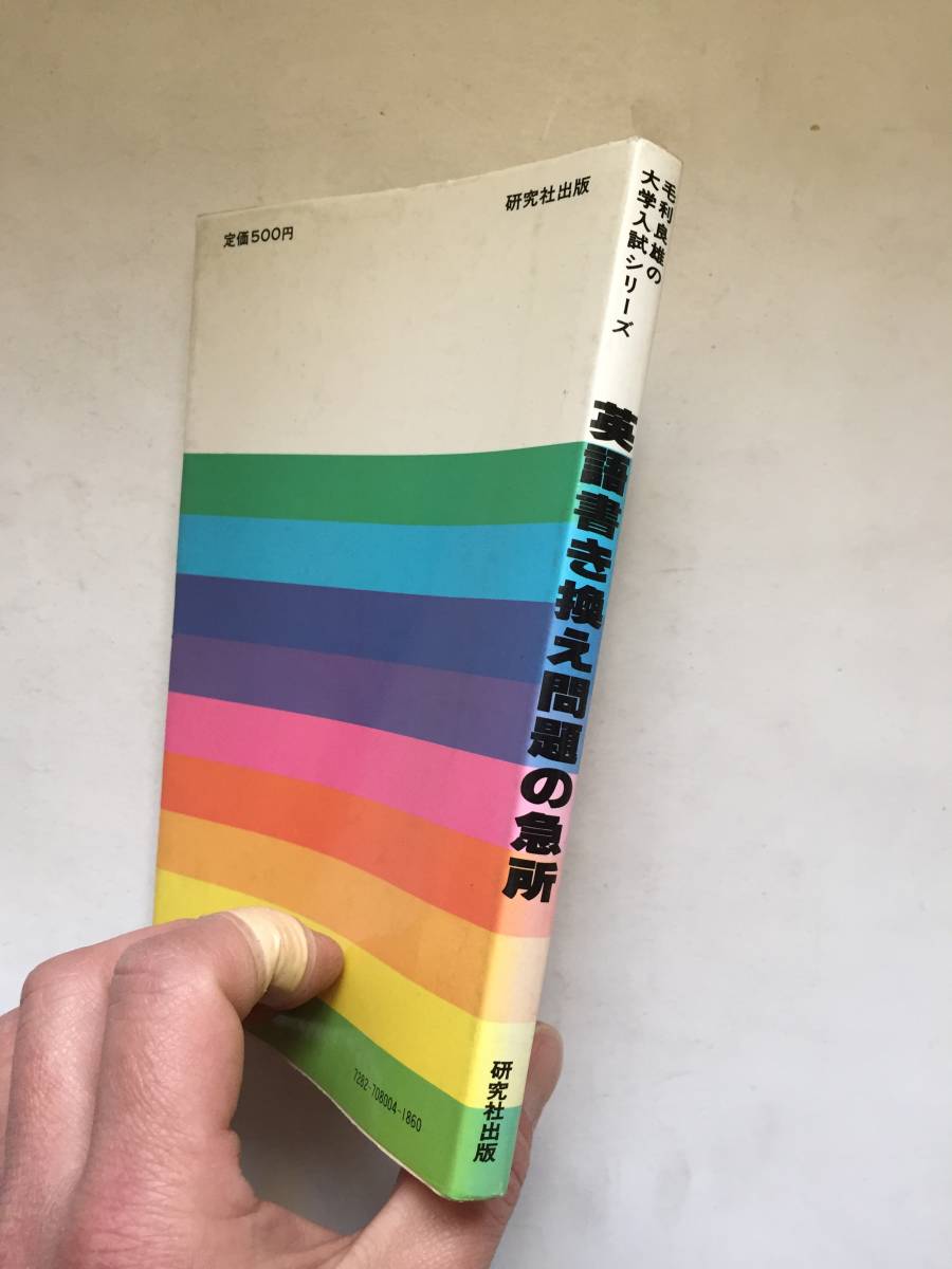 再出品なし 毛利良雄の大学入試シリーズ 英語書き換え問題の急所 毛利良雄 著 研究社 刊 昭和57年新装5版 英語 売買されたオークション情報 Yahooの商品情報をアーカイブ公開 オークファン Aucfan Com