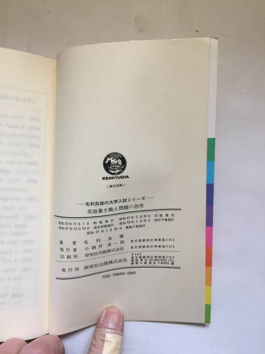 再出品なし 毛利良雄の大学入試シリーズ 英語書き換え問題の急所 毛利良雄 著 研究社 刊 昭和57年新装5版 英語 売買されたオークション情報 Yahooの商品情報をアーカイブ公開 オークファン Aucfan Com