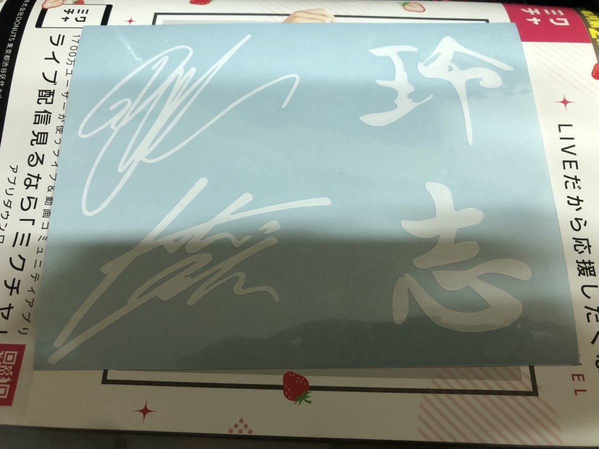 オマケ付き！918本限定 B
