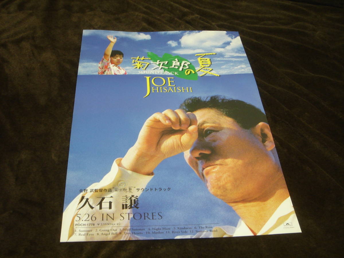 映画 サントラ盤発売告知ポスター 菊次郎の夏 1999 北野武 久石譲 ビートたけし 関口雄介 岸本加世子 吉行和子 細川ふみえ 麿赤兒 映画 売買されたオークション情報 Yahooの商品情報をアーカイブ公開 オークファン Aucfan Com